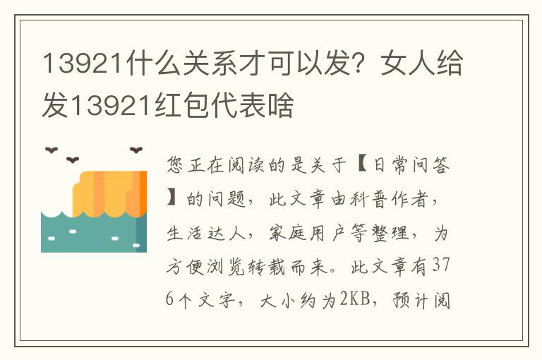 13921什么关系才可以发？女人给发13921红包代表啥