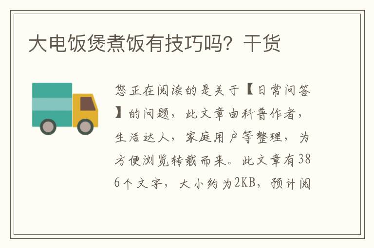 大电饭煲煮饭有技巧吗？干货