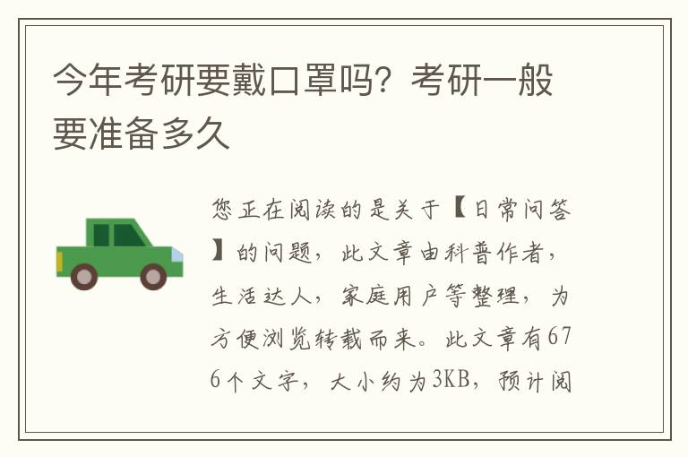 今年考研要戴口罩吗？考研一般要准备多久