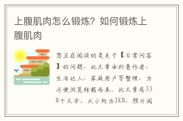 上腹肌肉怎么锻炼？如何锻炼上腹肌肉