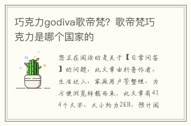 巧克力godiva歌帝梵？歌帝梵巧克力是哪个国家的