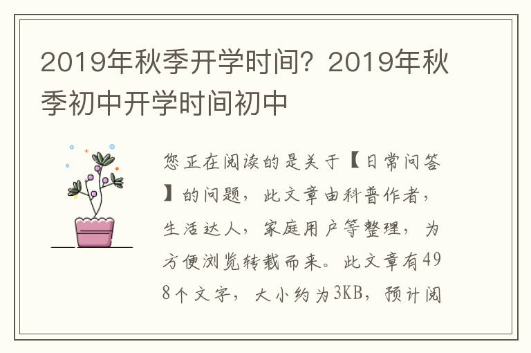 2019年秋季开学时间？2019年秋季初中开学时间初中