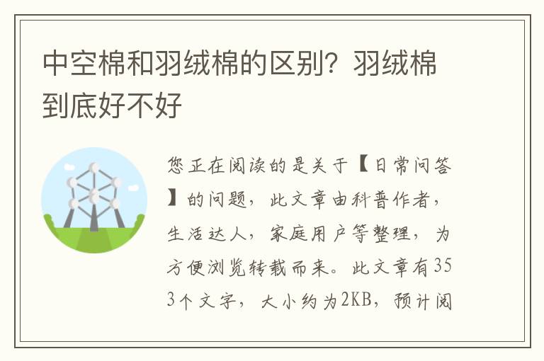 中空棉和羽绒棉的区别？羽绒棉到底好不好