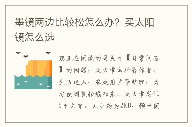 墨镜两边比较松怎么办？买太阳镜怎么选