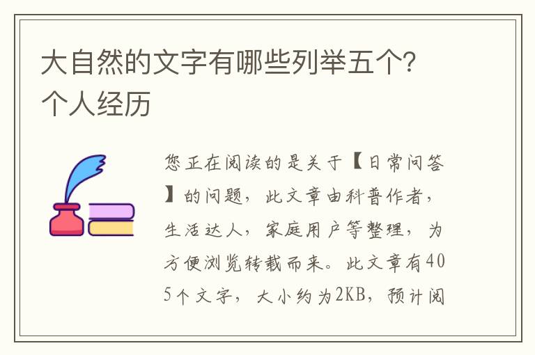 大自然的文字有哪些列举五个？个人经历