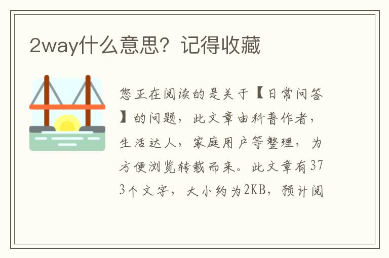 2way什么意思？记得收藏