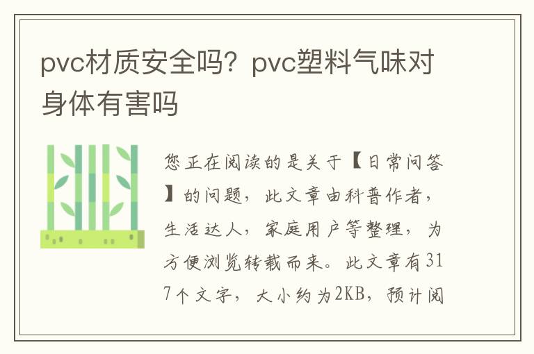 pvc材质安全吗？pvc塑料气味对身体有害吗