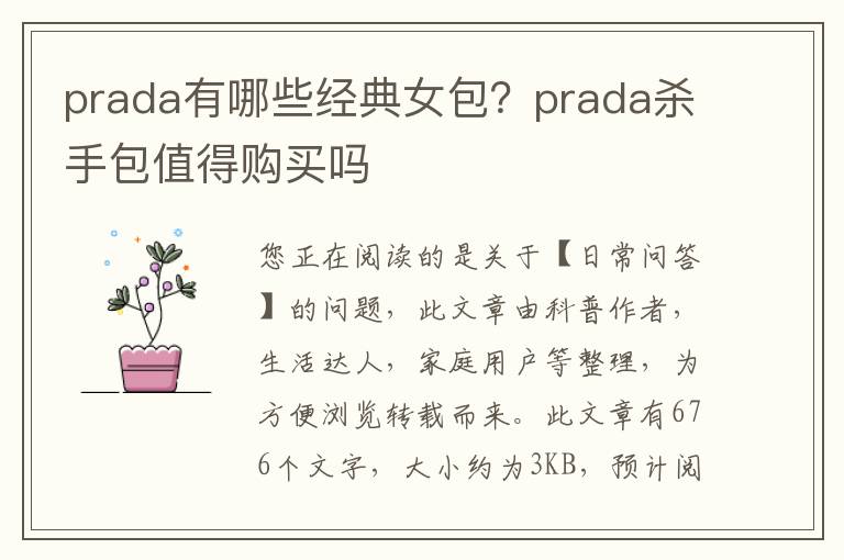 prada有哪些经典女包？prada杀手包值得购买吗