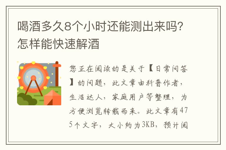 喝酒多久8个小时还能测出来吗？怎样能快速解酒