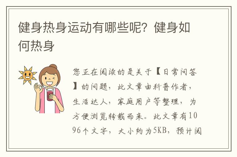 健身热身运动有哪些呢？健身如何热身