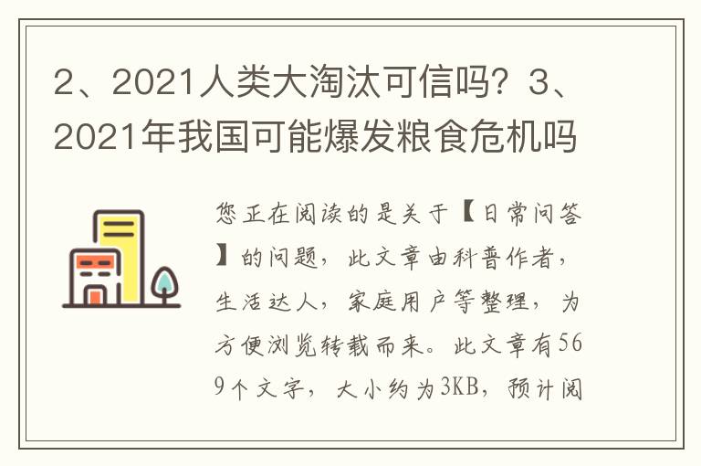 2021人类大淘汰可信吗？2021年我国可能爆发粮食危机吗