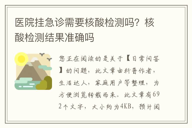 医院挂急诊需要核酸检测吗？核酸检测结果准确吗