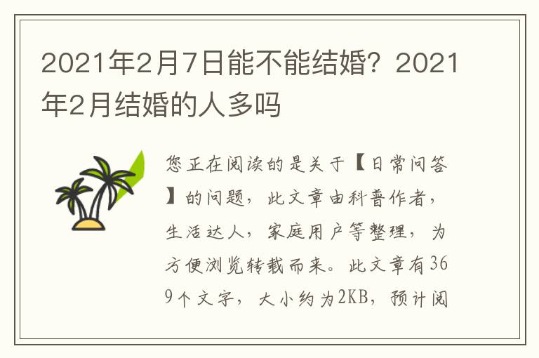 2021年2月7日能不能结婚？2021年2月结婚的人多吗