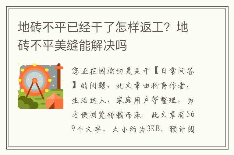 地砖不平已经干了怎样返工？地砖不平美缝能解决吗