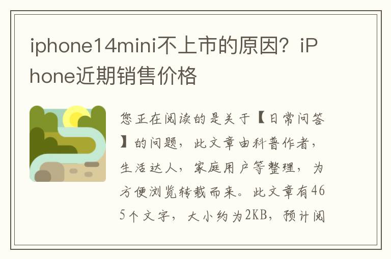 iphone14mini不上市的原因？iPhone近期销售价格