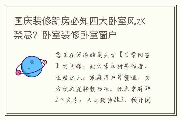 国庆装修新房必知四大卧室风水禁忌？卧室装修卧室窗户