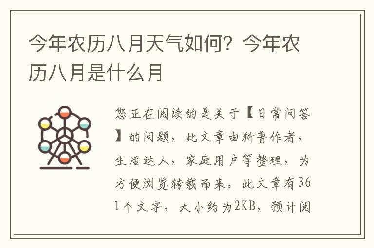 今年农历八月天气如何？今年农历八月是什么月