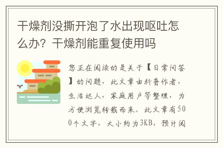 干燥剂没撕开泡了水出现呕吐怎么办？干燥剂能重复使用吗