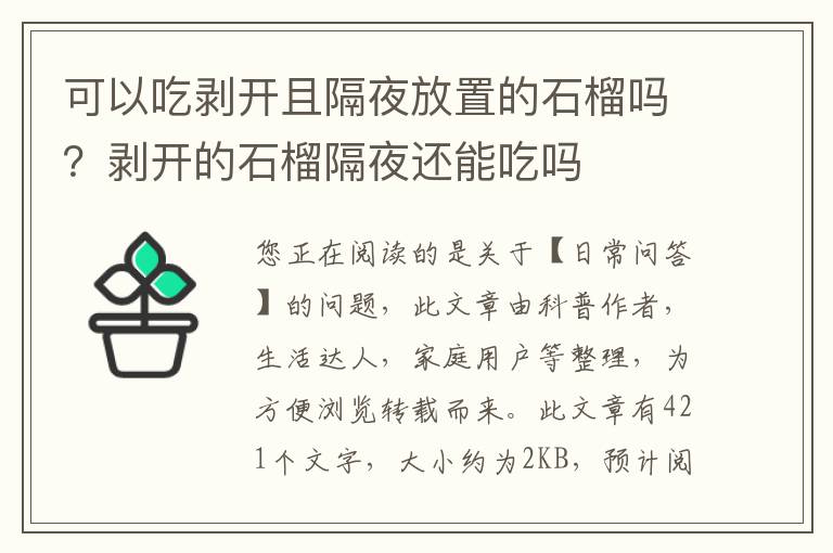 可以吃剥开且隔夜放置的石榴吗？剥开的石榴隔夜还能吃吗