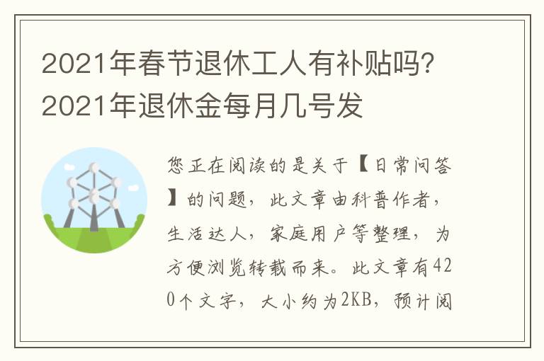 2021年春节退休工人有补贴吗？2021年退休金每月几号发