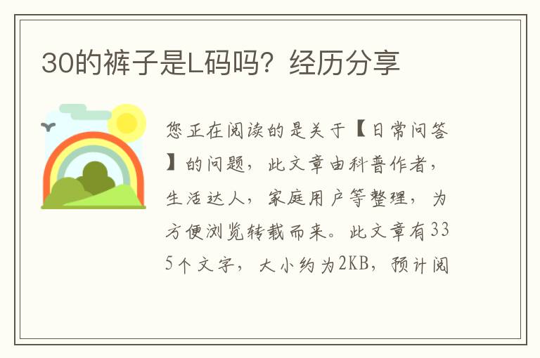 30的裤子是L码吗？经历分享