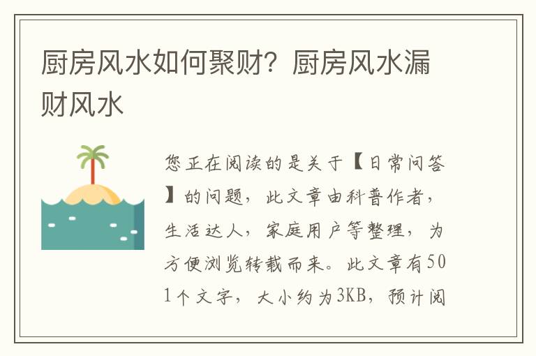 厨房风水如何聚财？厨房风水漏财风水