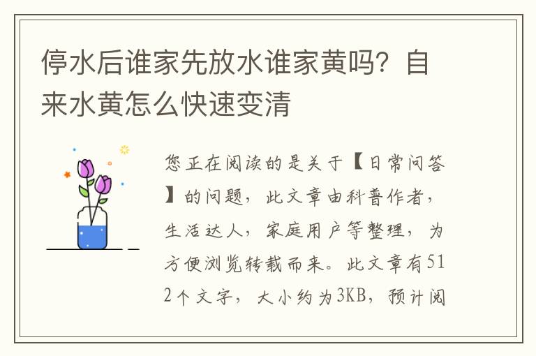 停水后谁家先放水谁家黄吗？自来水黄怎么快速变清