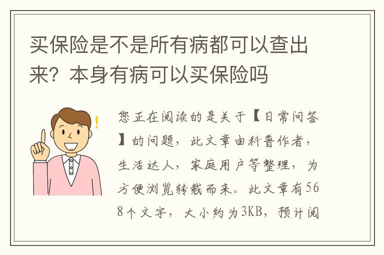 买保险是不是所有病都可以查出来？本身有病可以买保险吗