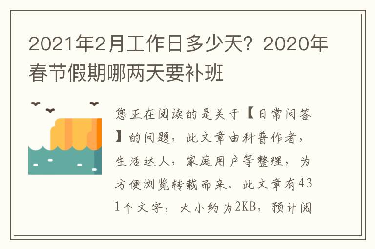 2021年2月工作日多少天？2020年春节假期哪两天要补班