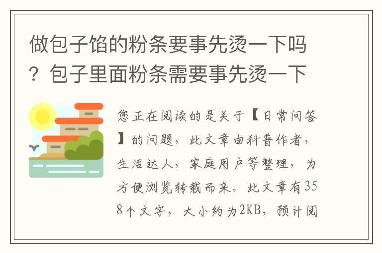 做包子馅的粉条要事先烫一下吗？包子里面粉条需要事先烫一下吗