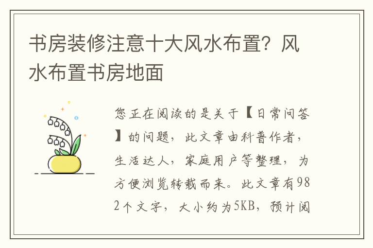 书房装修注意十大风水布置？风水布置书房地面