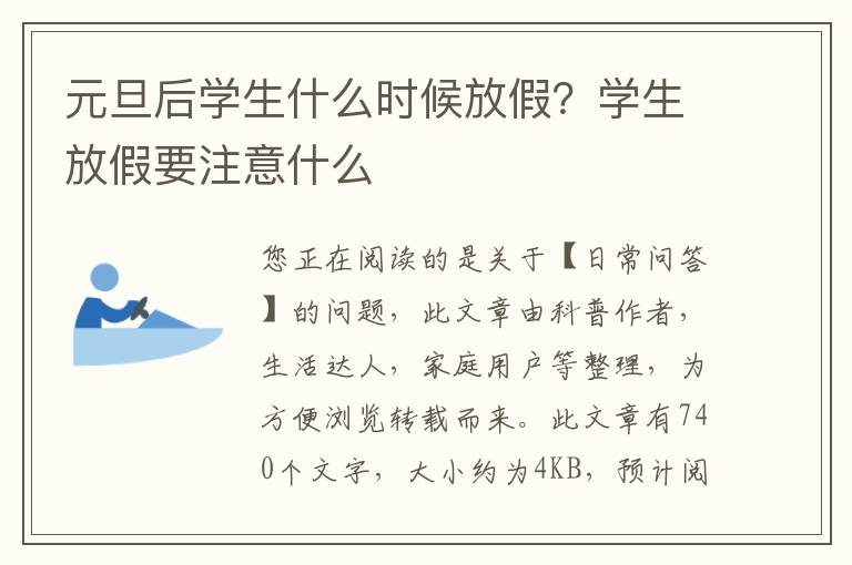 元旦后学生什么时候放假？学生放假要注意什么