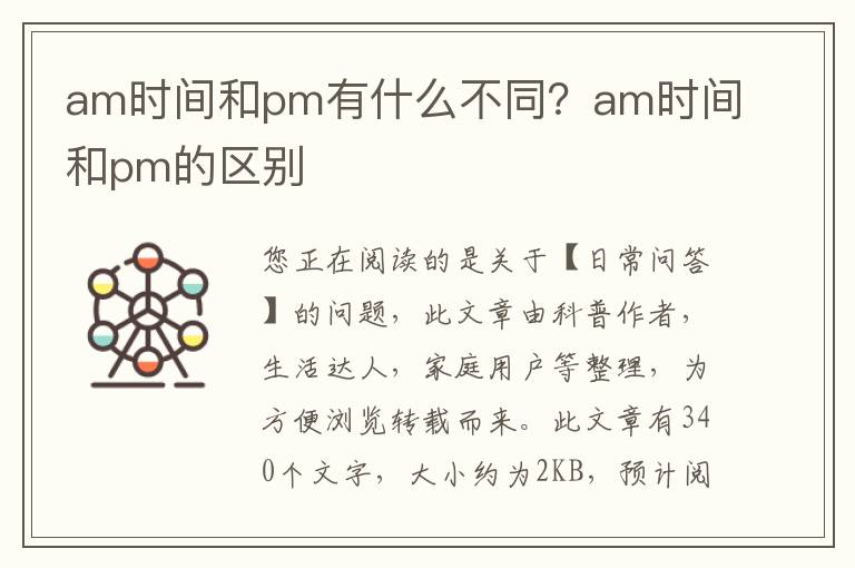 am时间和pm有什么不同？am时间和pm的区别