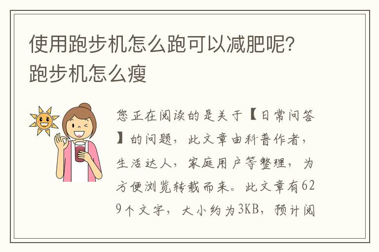 使用跑步机怎么跑可以减肥呢？跑步机怎么瘦