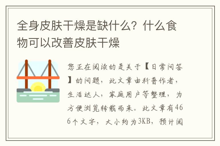 全身皮肤干燥是缺什么？什么食物可以改善皮肤干燥