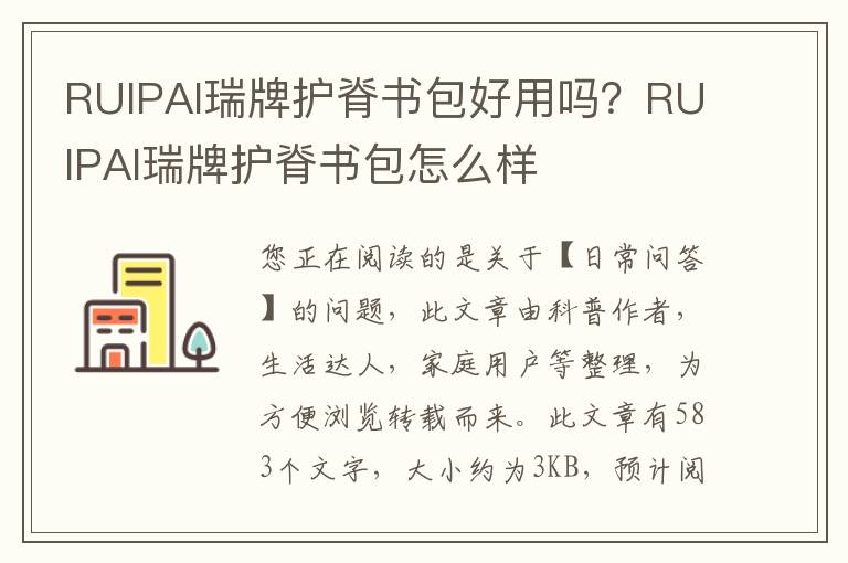 RUIPAI瑞牌护脊书包好用吗？RUIPAI瑞牌护脊书包怎么样