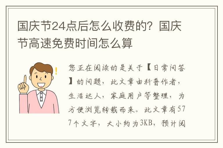 国庆节24点后怎么收费的？国庆节高速免费时间怎么算