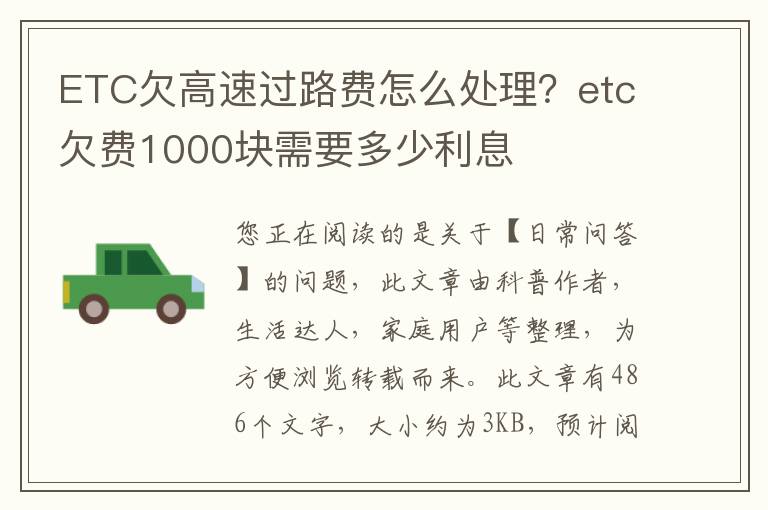 ETC欠高速过路费怎么处理？etc欠费1000块需要多少利息