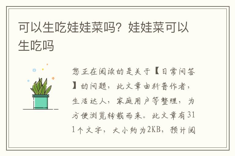 可以生吃娃娃菜吗？娃娃菜可以生吃吗