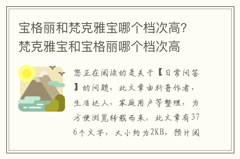 宝格丽和梵克雅宝哪个档次高？梵克雅宝和宝格丽哪个档次高