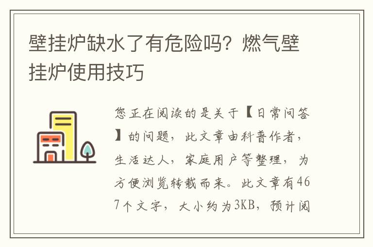 壁挂炉缺水了有危险吗？燃气壁挂炉使用技巧