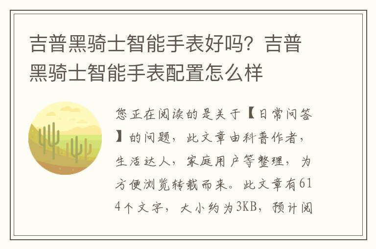 吉普黑骑士智能手表好吗？吉普黑骑士智能手表配置怎么样