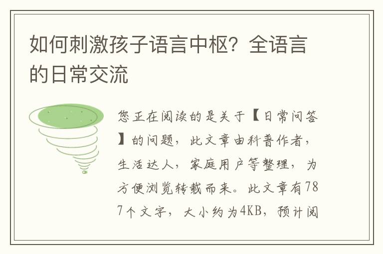 如何刺激孩子语言中枢？全语言的日常交流