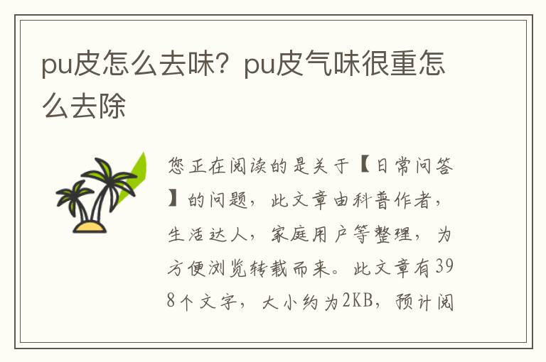 pu皮怎么去味？pu皮气味很重怎么去除