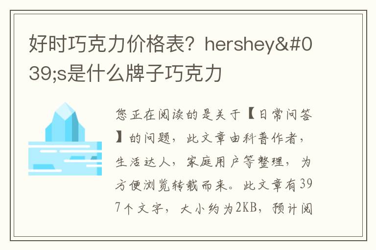 好时巧克力价格表？hershey's是什么牌子巧克力