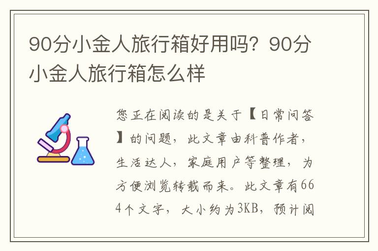 90分小金人旅行箱好用吗？90分小金人旅行箱怎么样