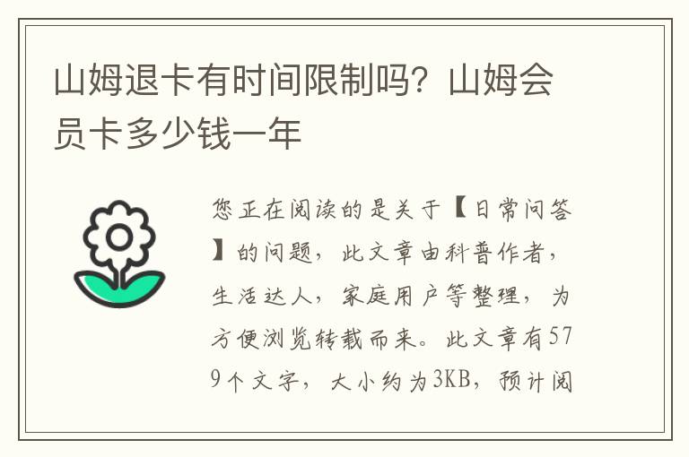 山姆退卡有时间限制吗？山姆会员卡多少钱一年