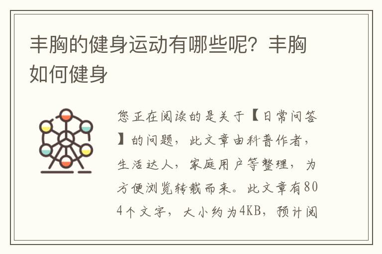 丰胸的健身运动有哪些呢？丰胸如何健身