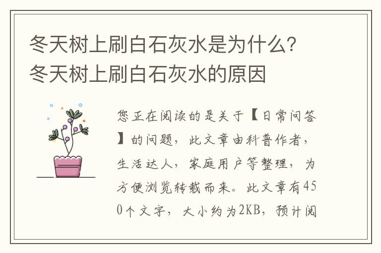 冬天树上刷白石灰水是为什么？冬天树上刷白石灰水的原因