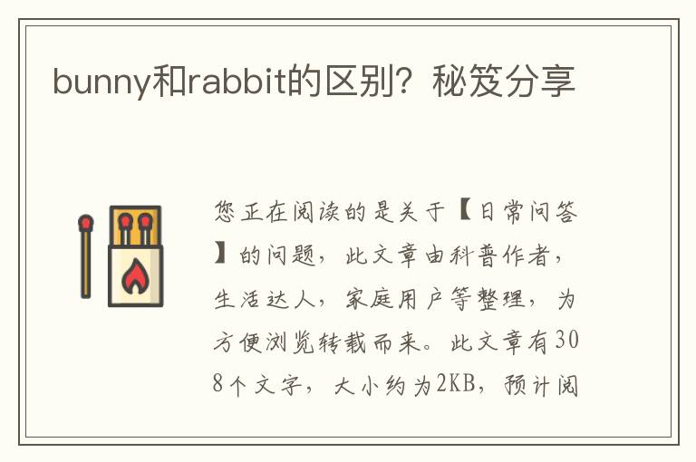 bunny和rabbit的区别？秘笈分享